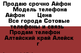 Продаю срочно Айфон 5s › Модель телефона ­ Айфон 5s › Цена ­ 8 000 - Все города Сотовые телефоны и связь » Продам телефон   . Алтайский край,Алейск г.